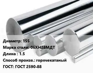 Круг нержавеющий 155 Сталь: 06ХН28МДТ L=1.5 горячекатаный ГОСТ: ГОСТ 2590-88